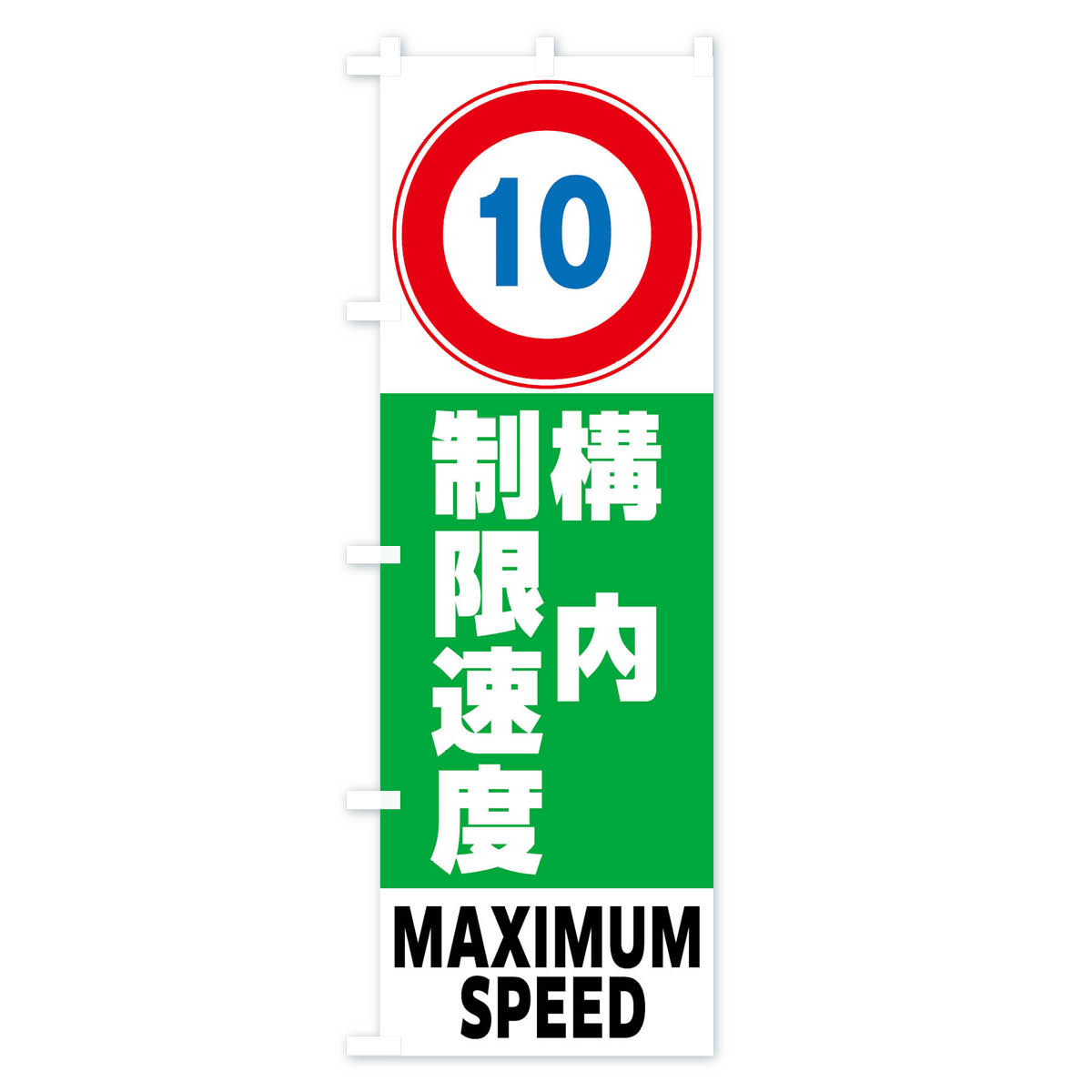 10km構内制限速度・標識のぼり旗 Bタイプ