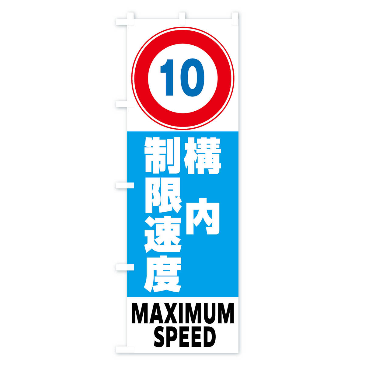 10km構内制限速度・標識のぼり旗 Cタイプ
