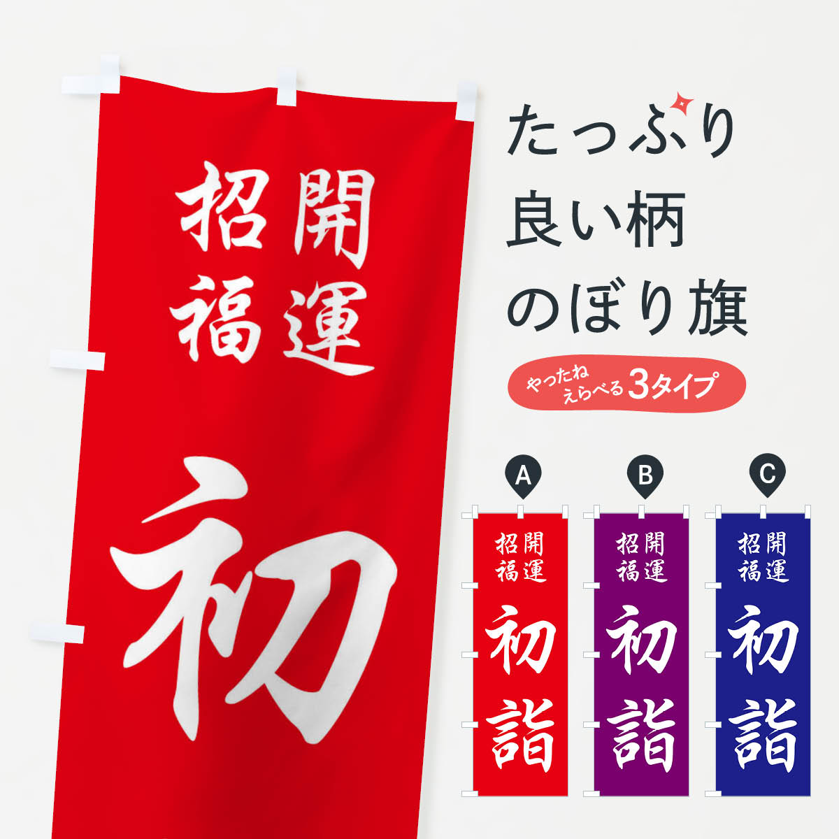 初詣のぼり旗