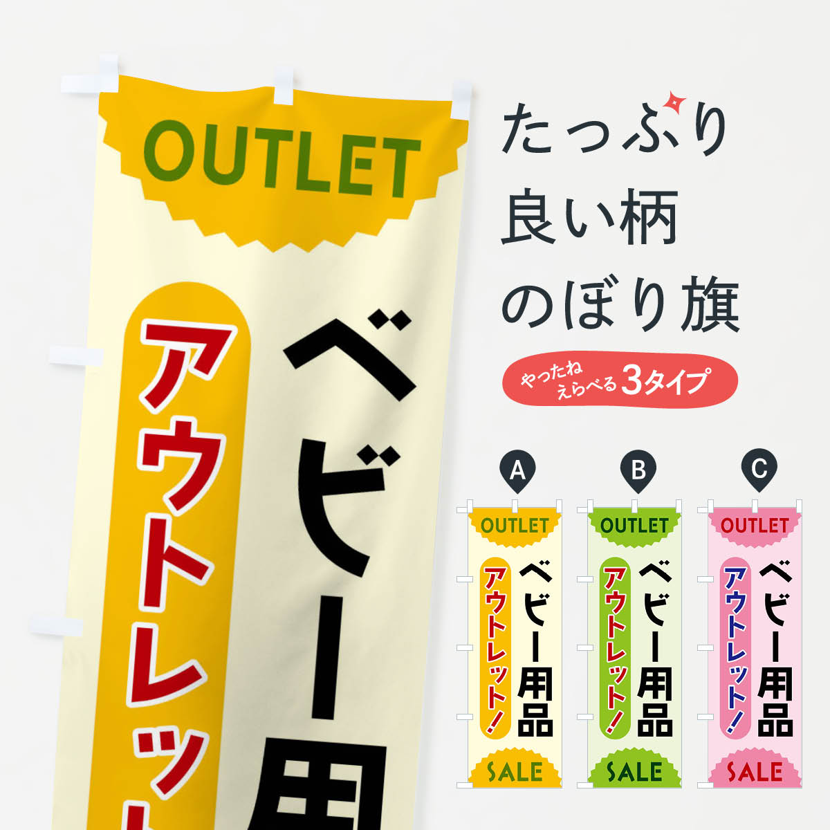 ベビー用品・アウトレット・SALEのぼり旗