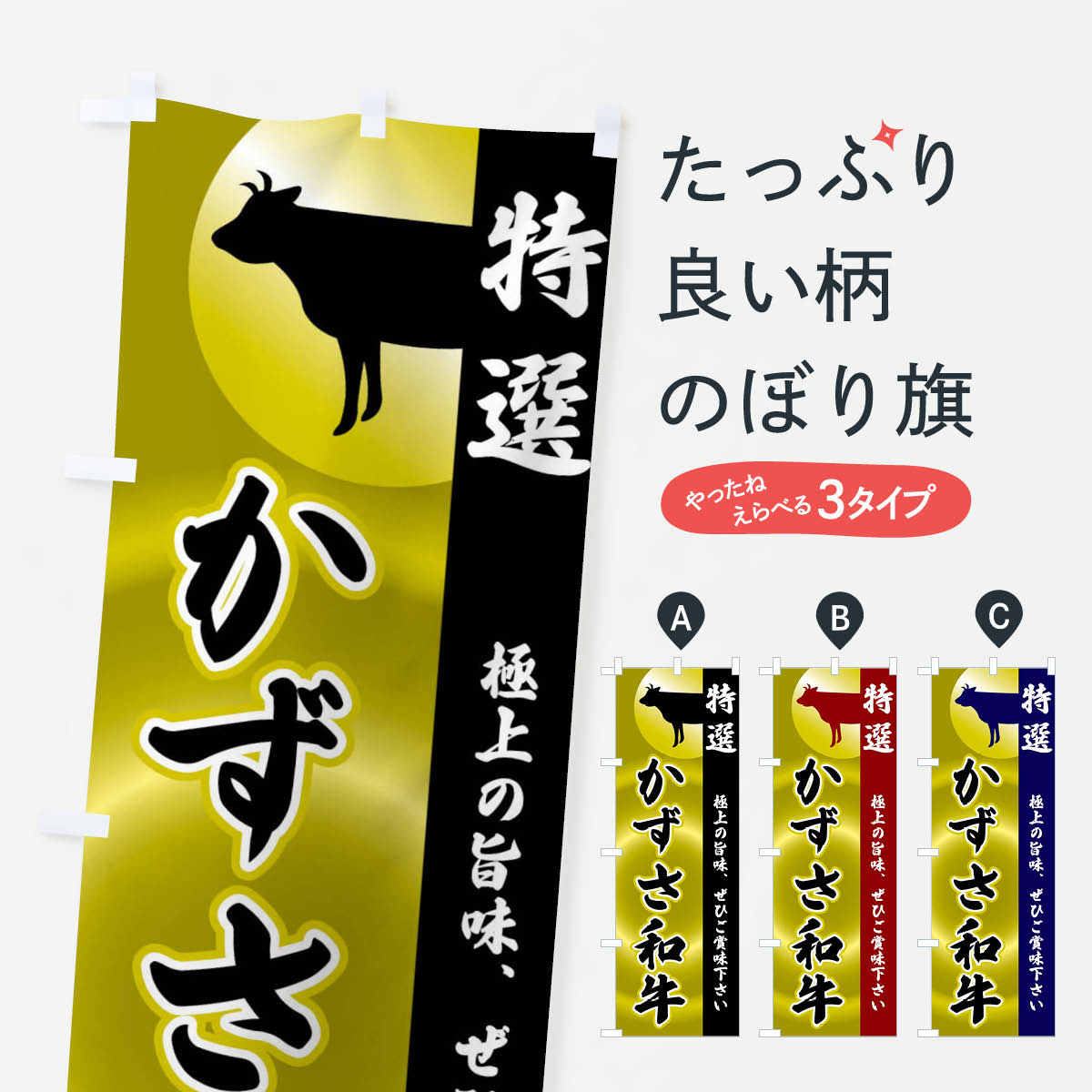 かずさ和牛のぼり旗
