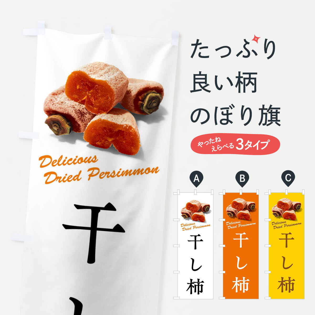 干し柿のぼり旗