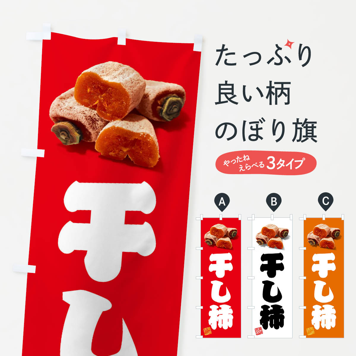 干し柿のぼり旗
