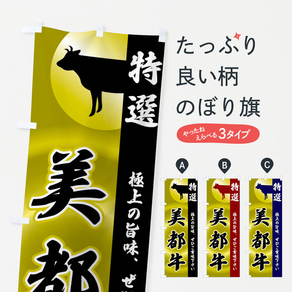 美都牛のぼり旗