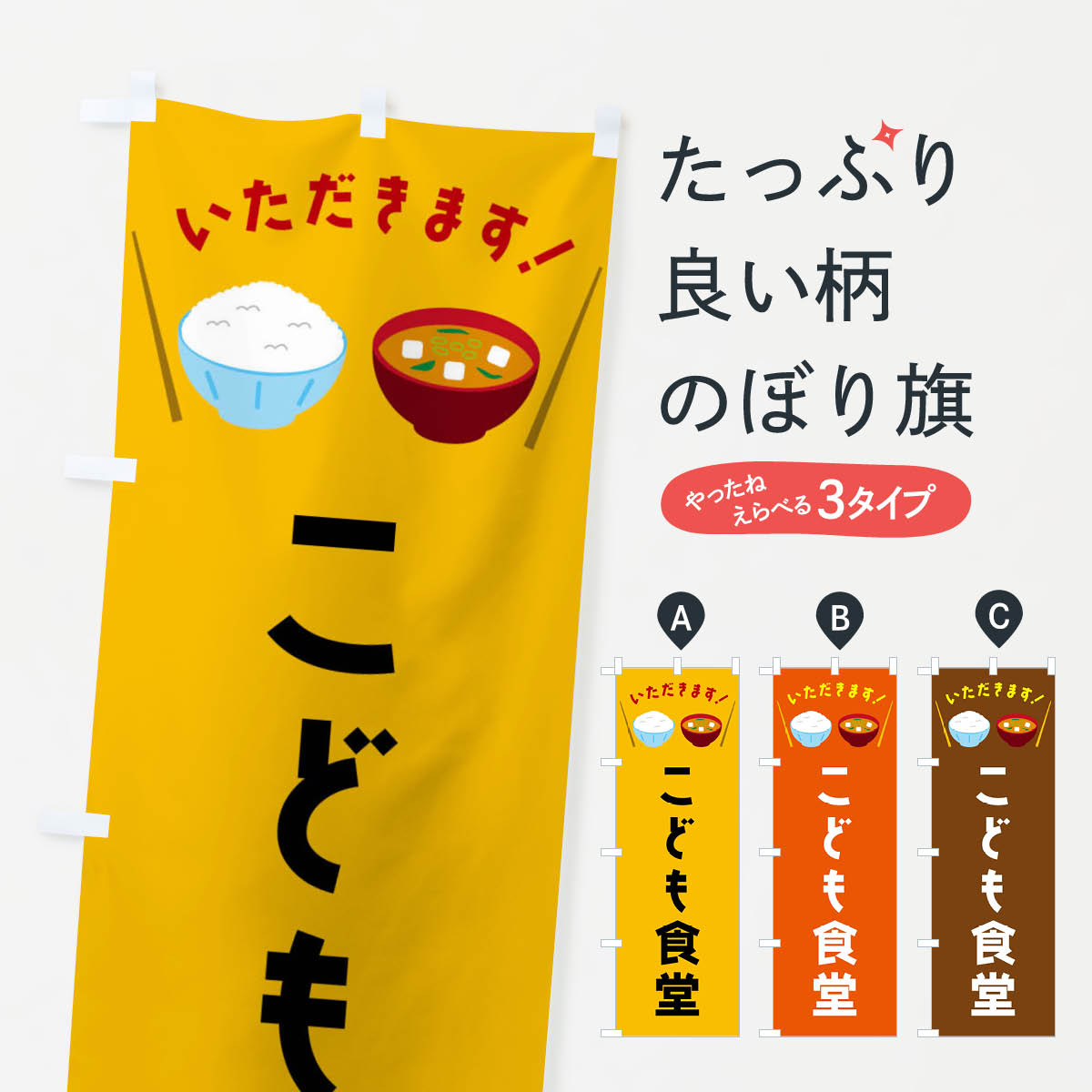 こども食堂のぼり旗