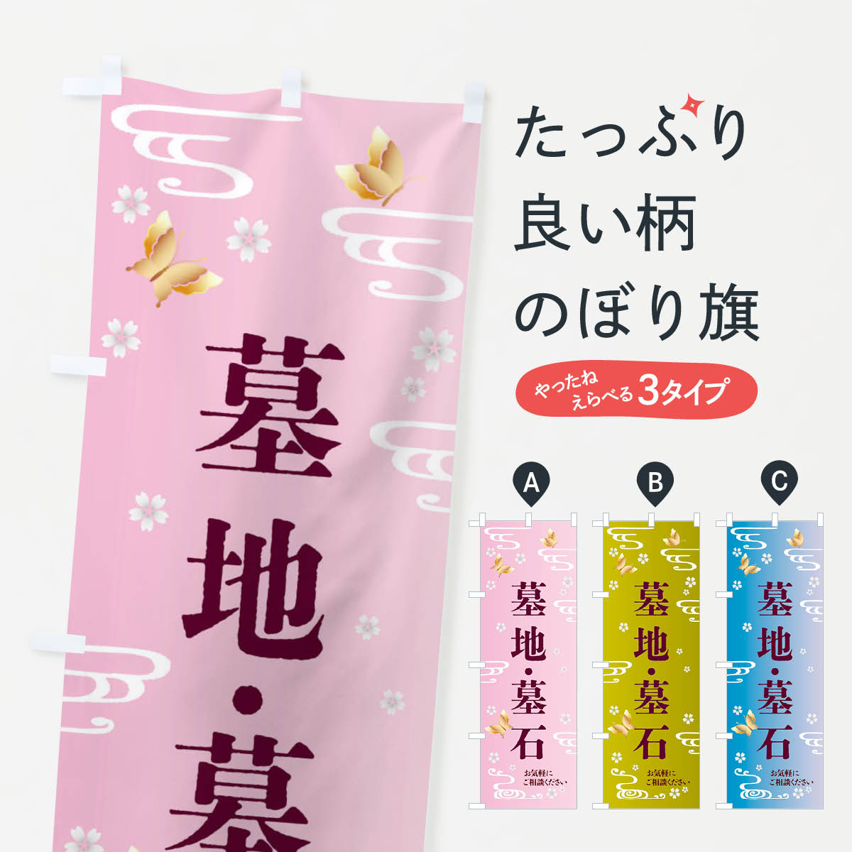 墓地・墓石のぼり旗