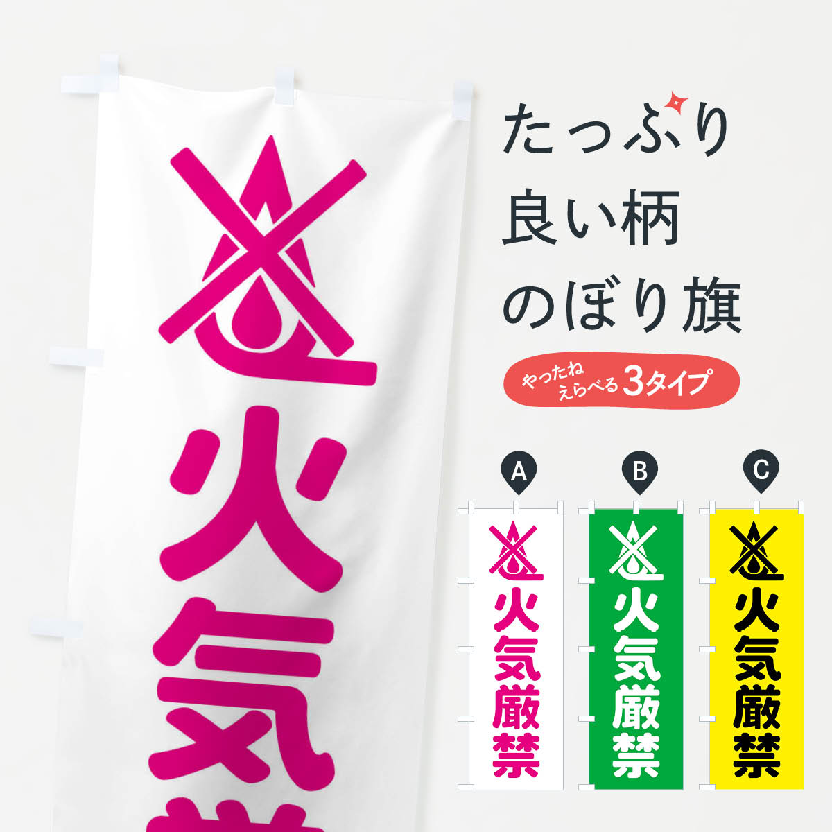 火気厳禁・配達のぼり旗