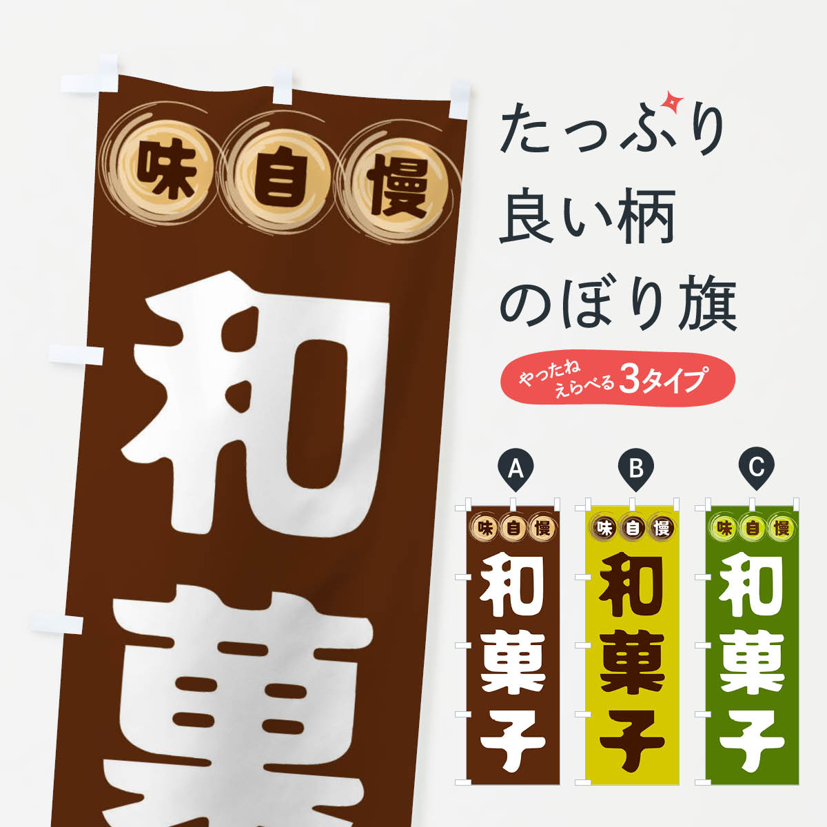 和菓子のぼり旗