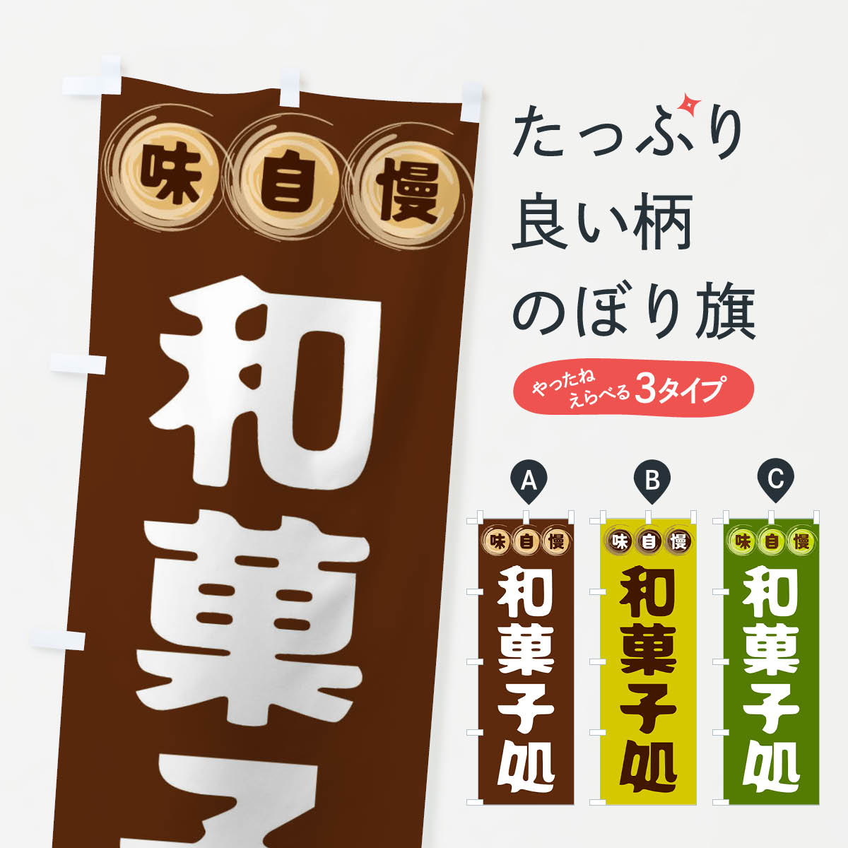 和菓子処のぼり旗
