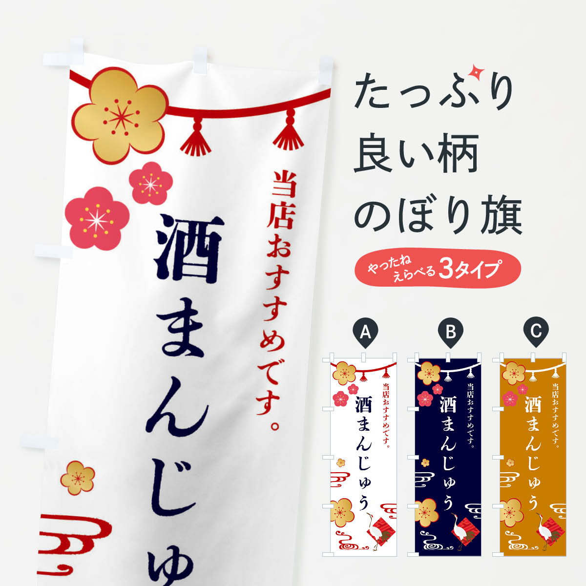酒まんじゅう・和菓子のぼり旗