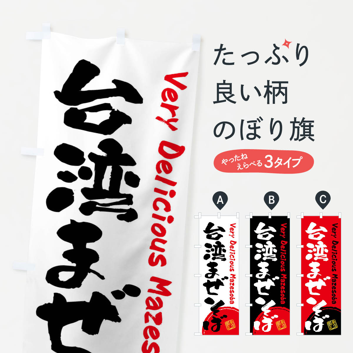 台湾まぜそば・書道・筆書きのぼり旗