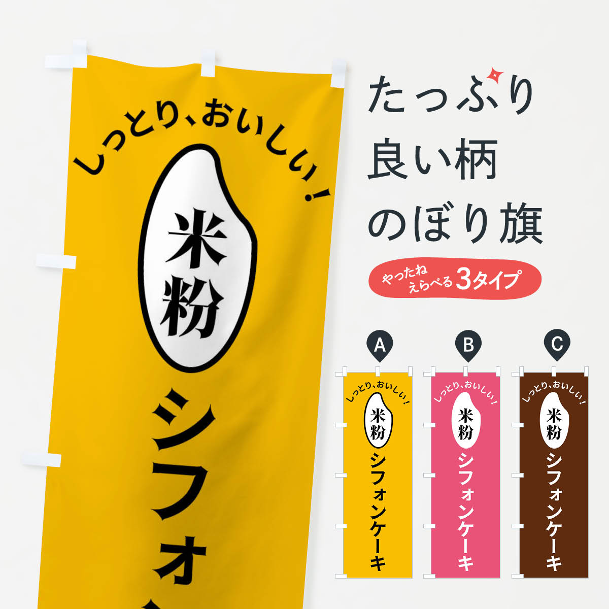 米粉シフォンケーキのぼり旗