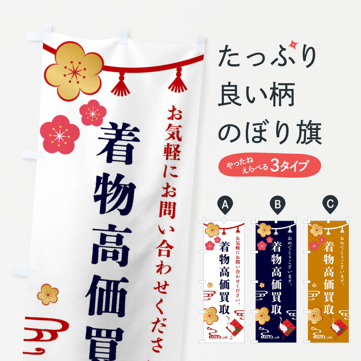 着物高価買取・リサイクルのぼり旗