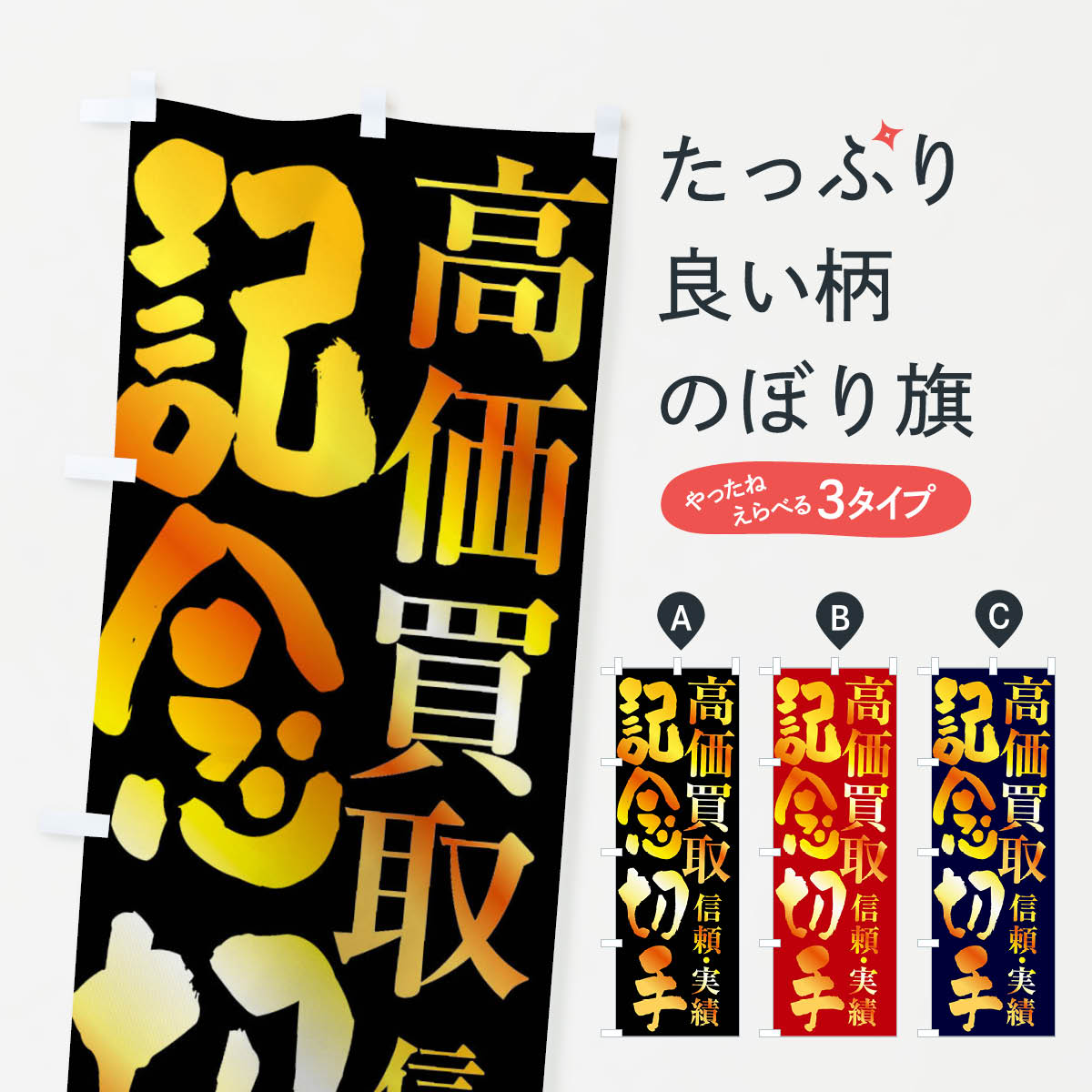 記念切手買取・高価買取のぼり旗