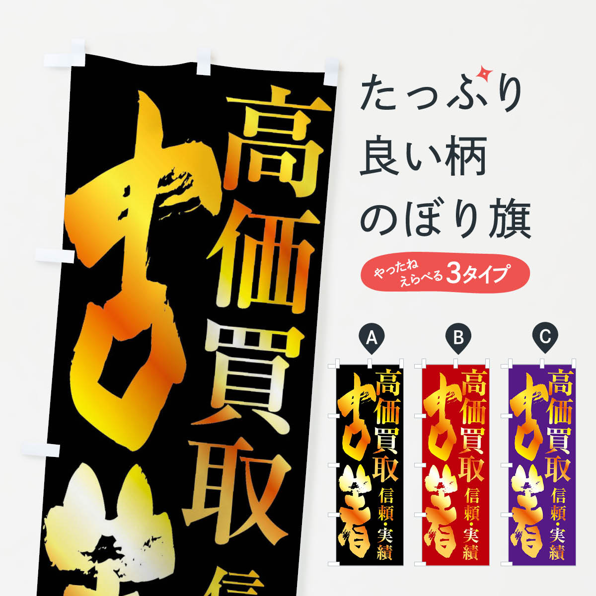 古着・高価買取のぼり旗