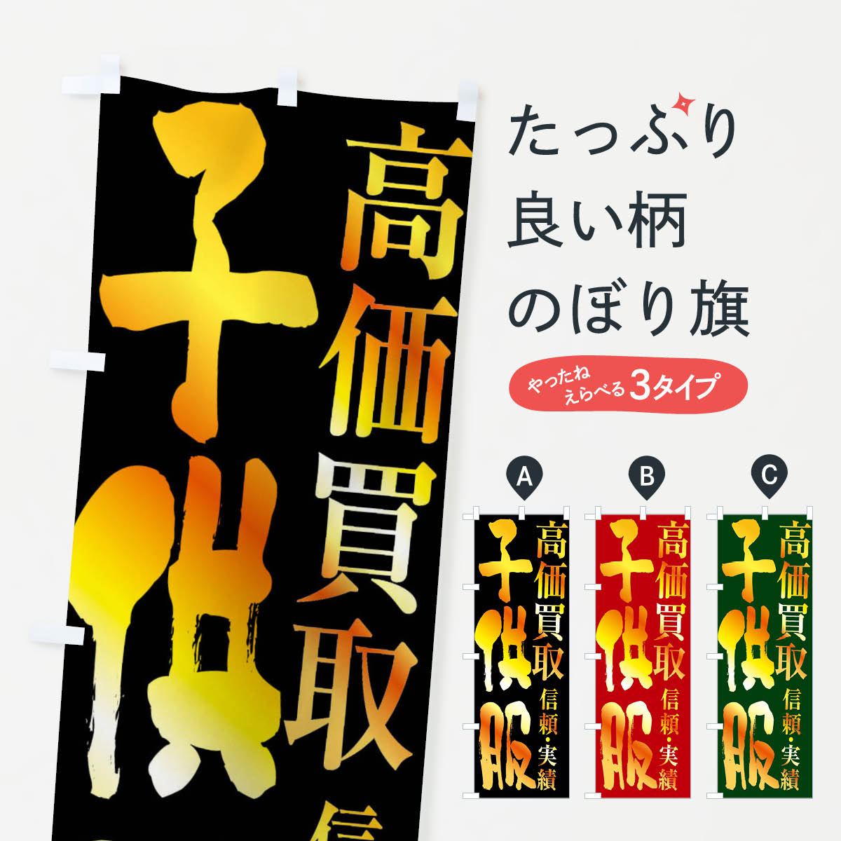 子供服・高価買取のぼり旗