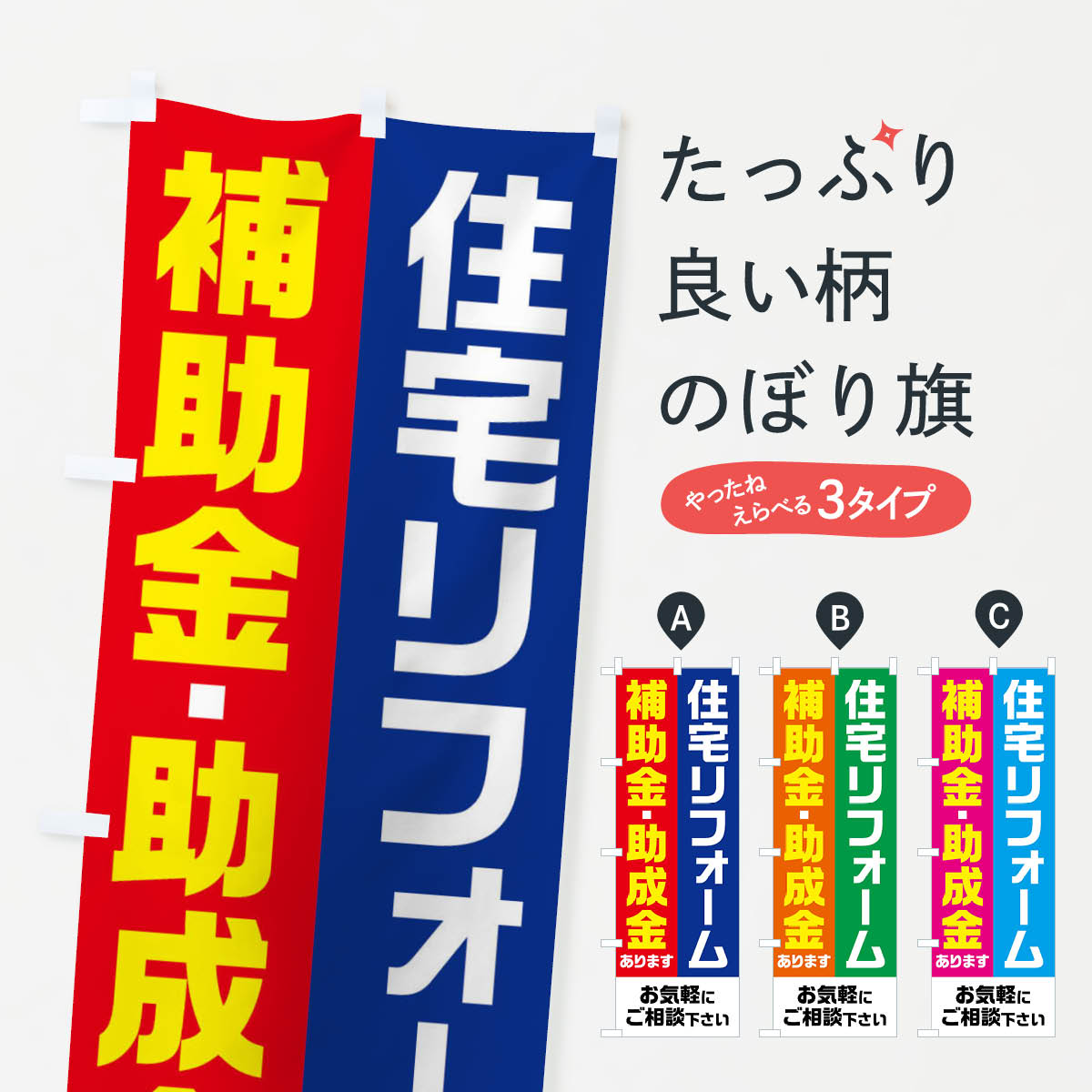 住宅リフォーム・補助金・助成金ありますのぼり旗