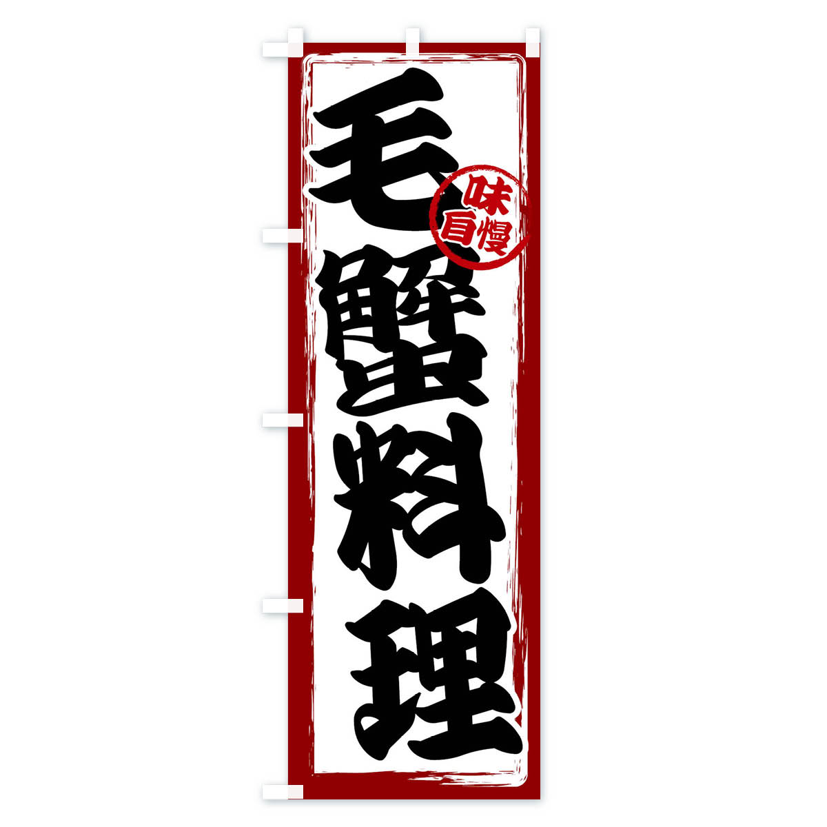 毛蟹料理のぼり旗 Aタイプ