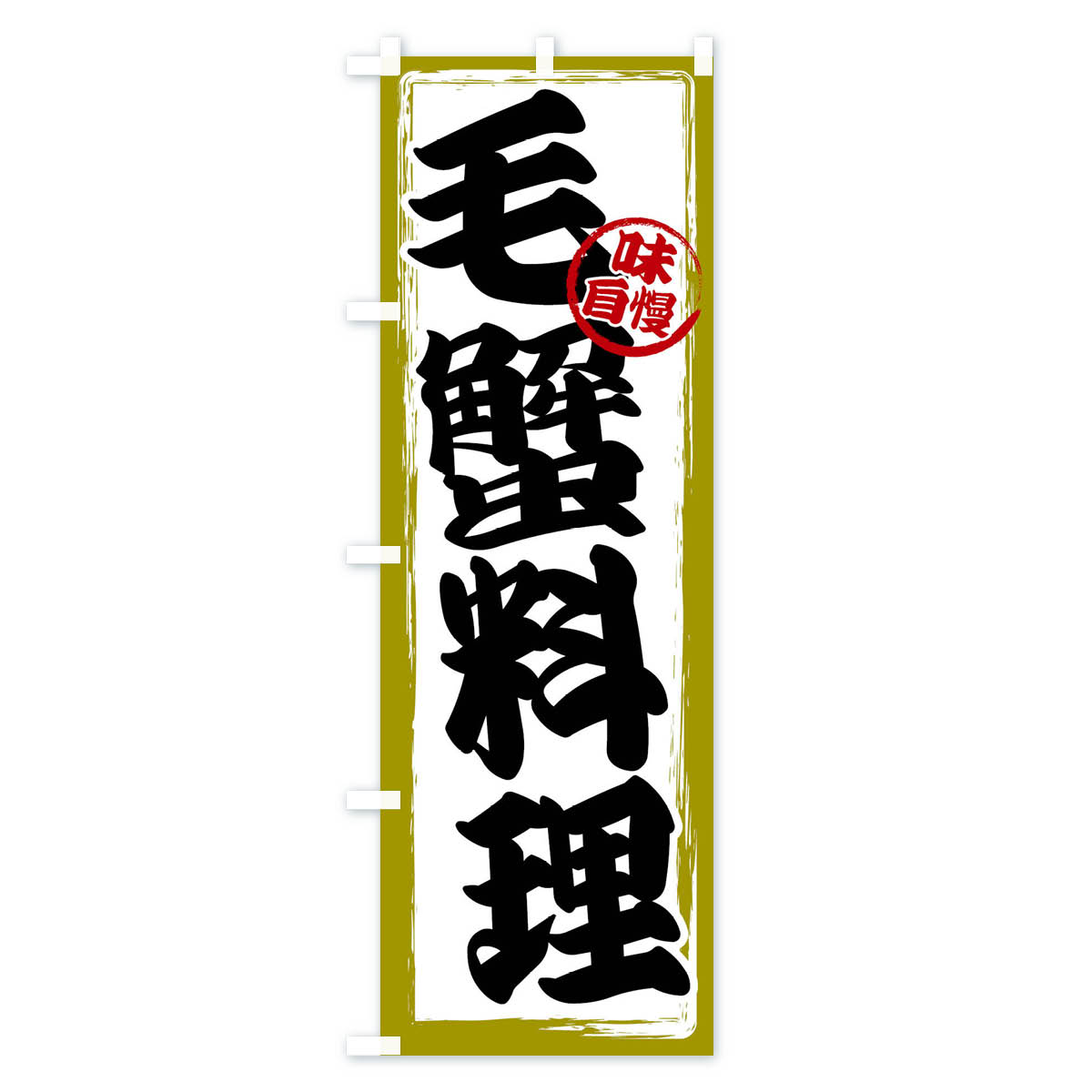 毛蟹料理のぼり旗 Bタイプ