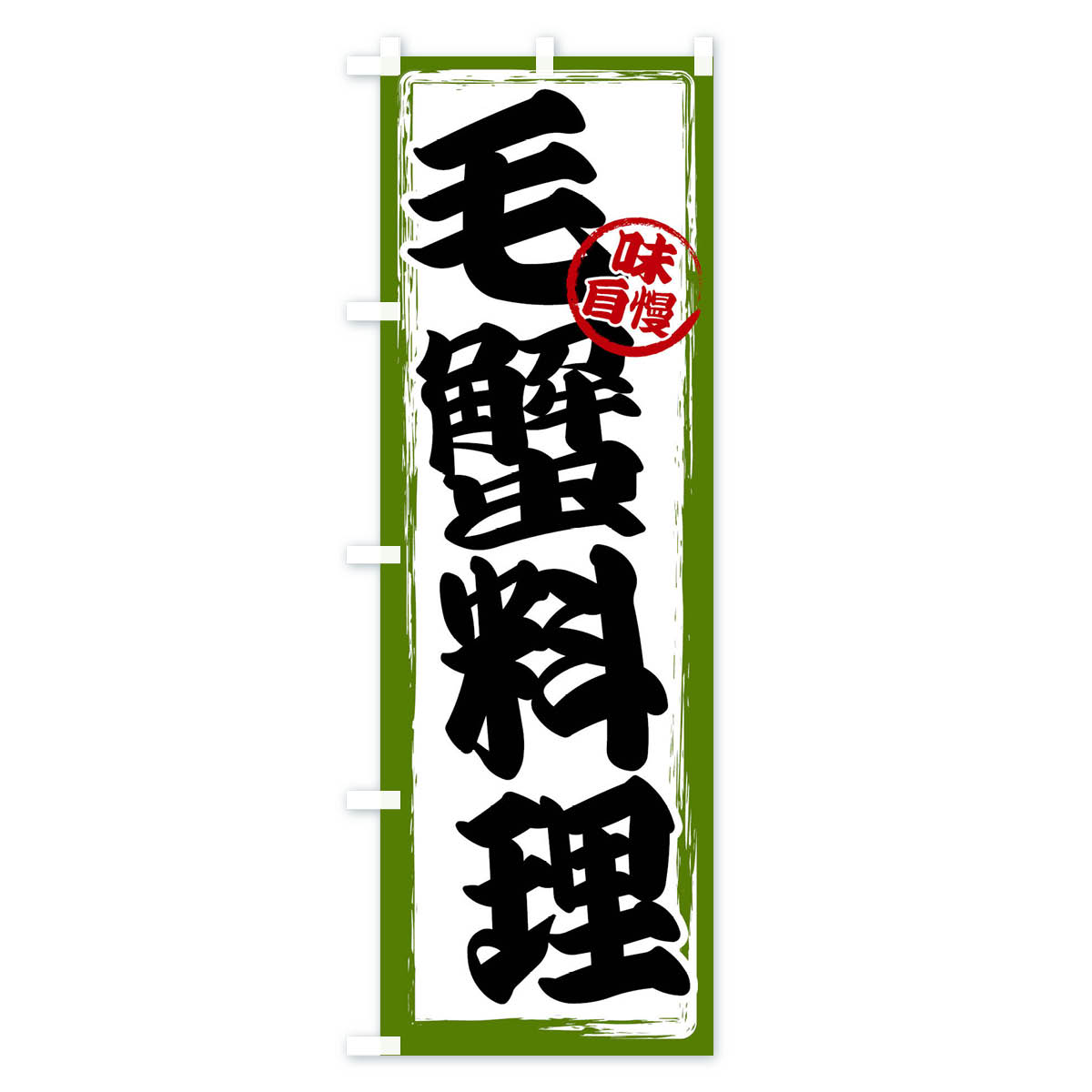 毛蟹料理のぼり旗 Cタイプ
