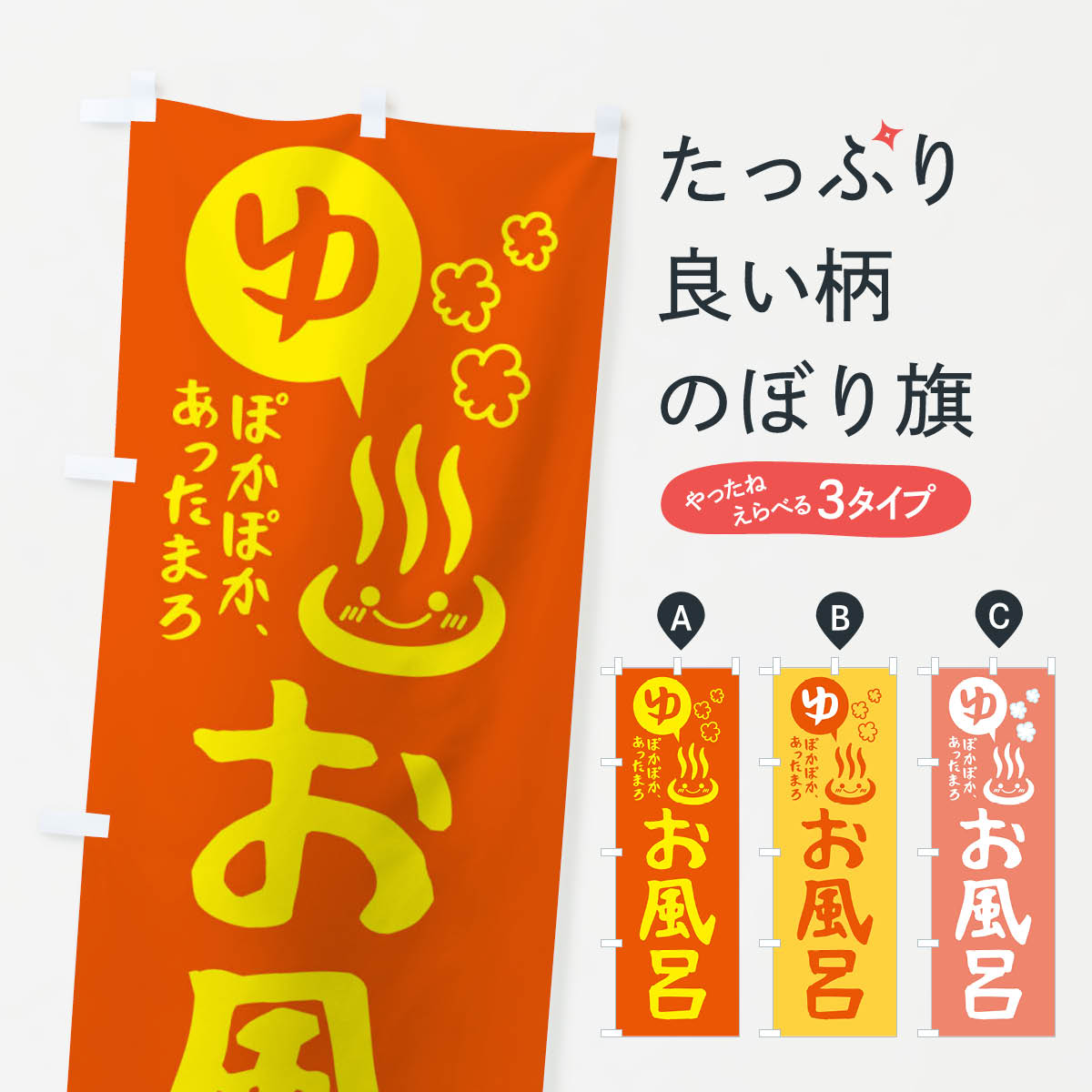 温泉・お風呂・露天風呂のぼり旗