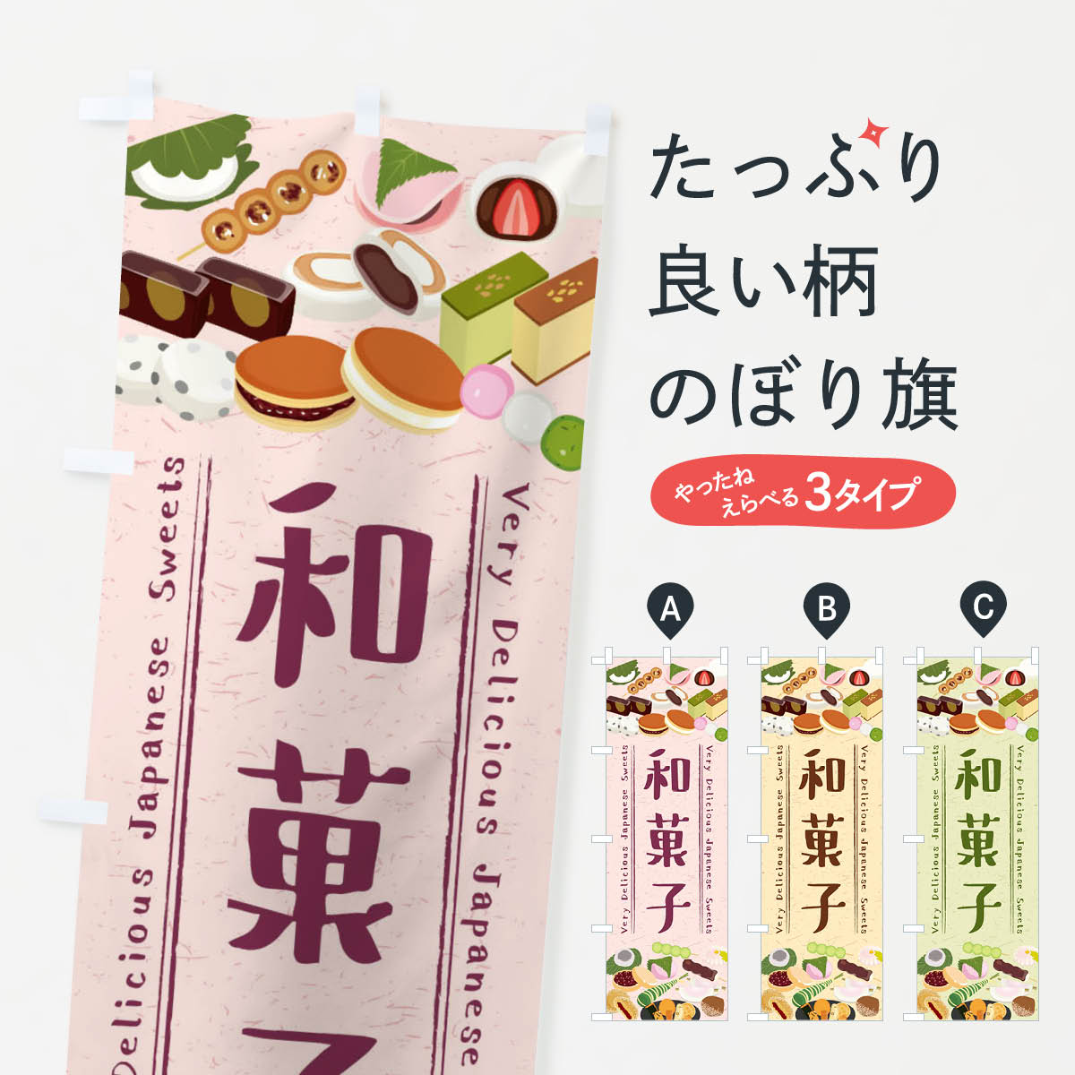 和菓子・イラストのぼり旗
