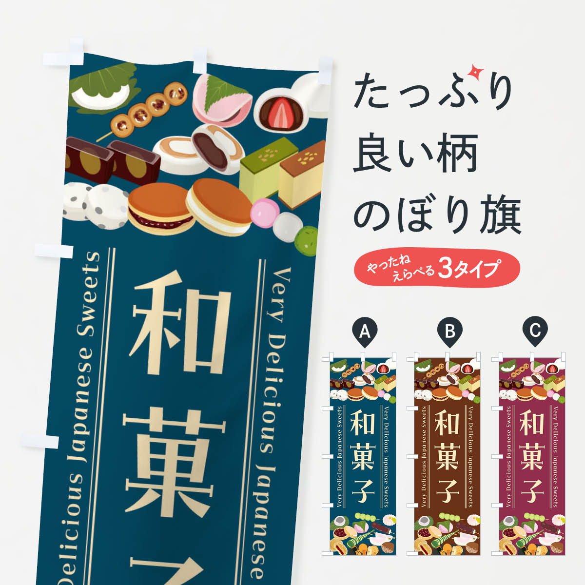 和菓子・イラストのぼり旗
