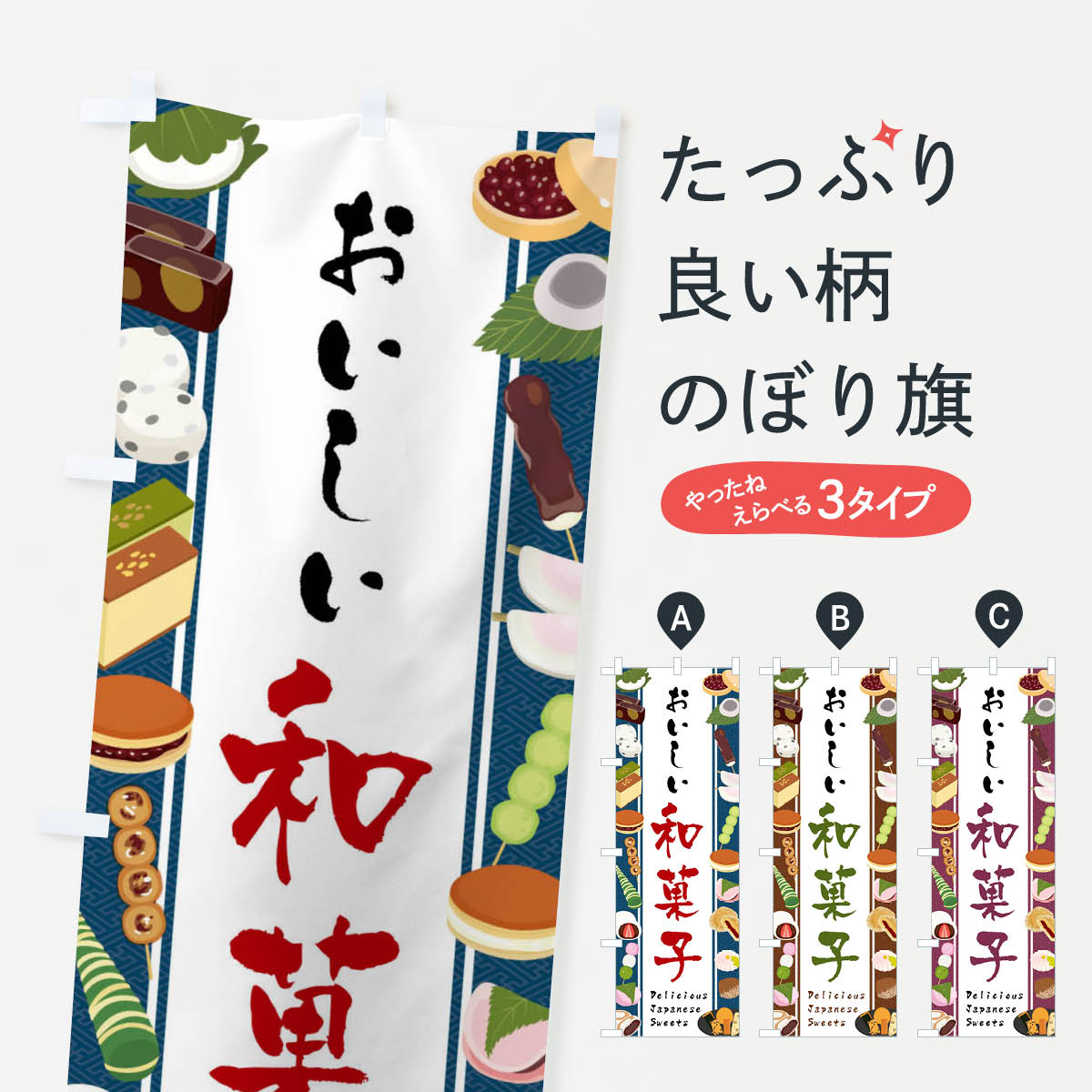 和菓子・イラストのぼり旗