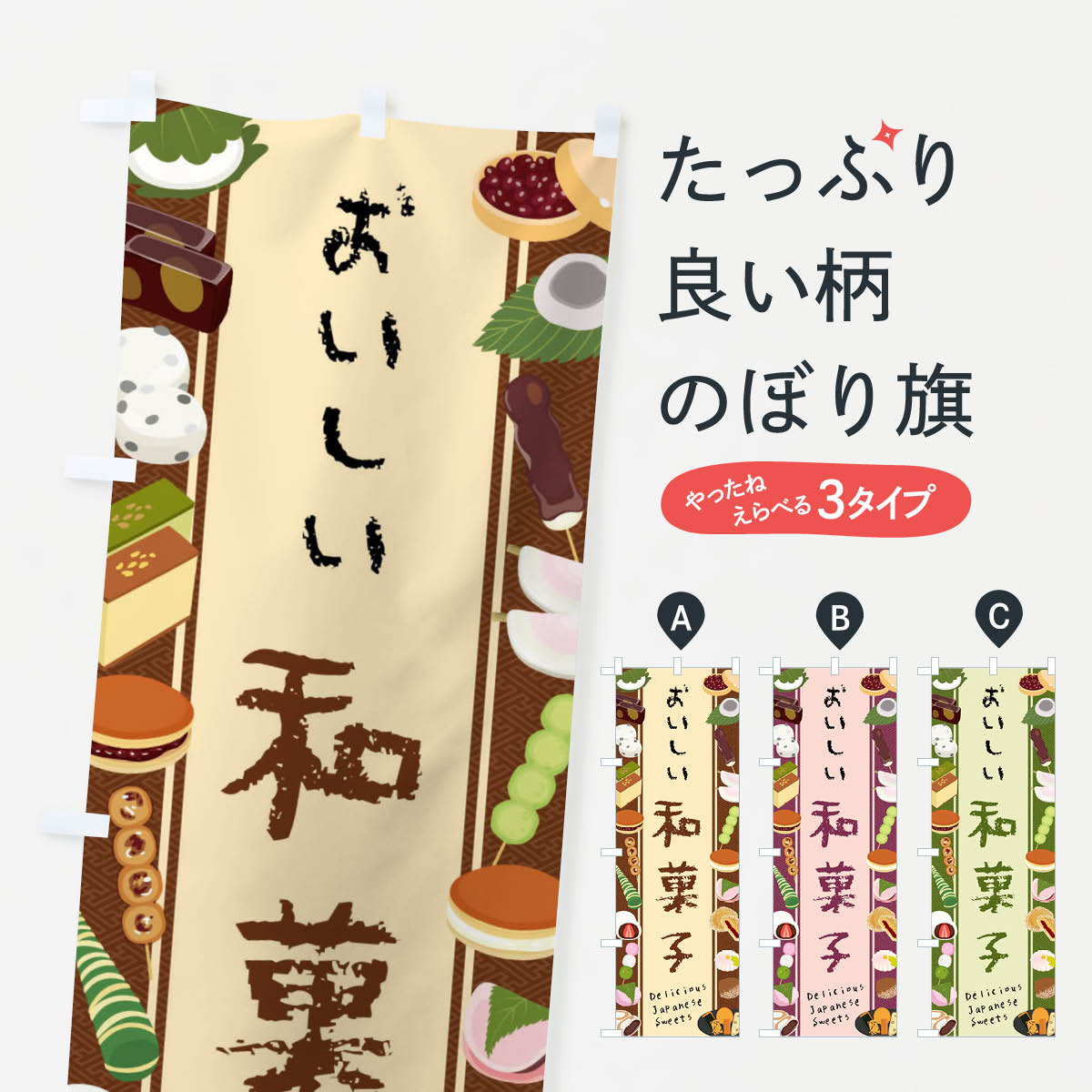 和菓子・イラストのぼり旗