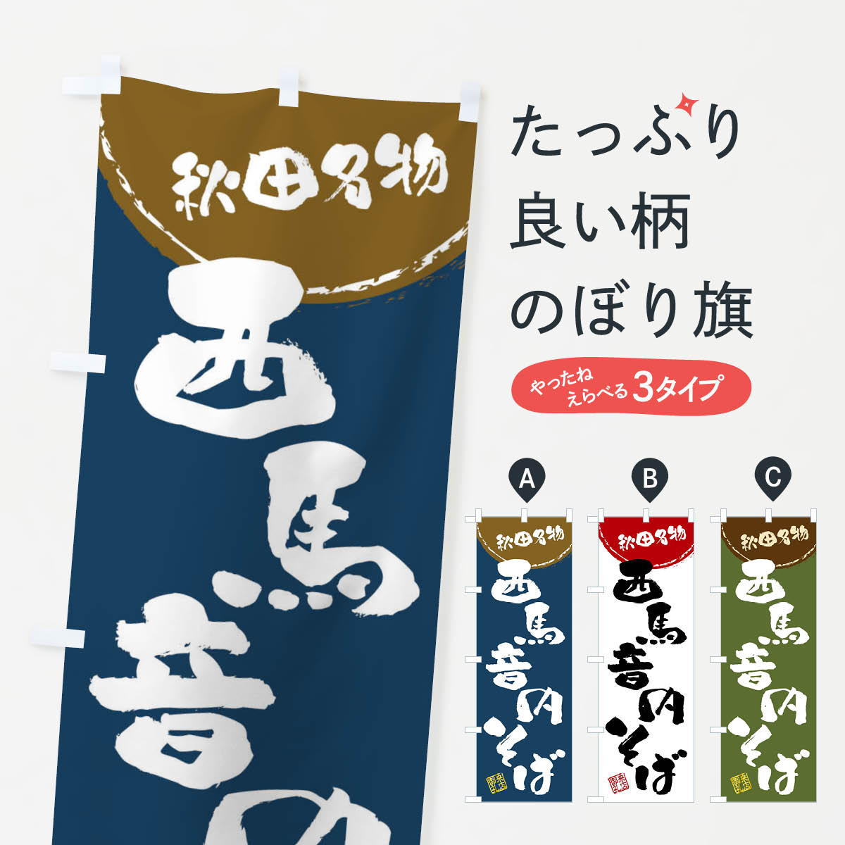 西馬音内そば・秋田名物・筆書きのぼり旗
