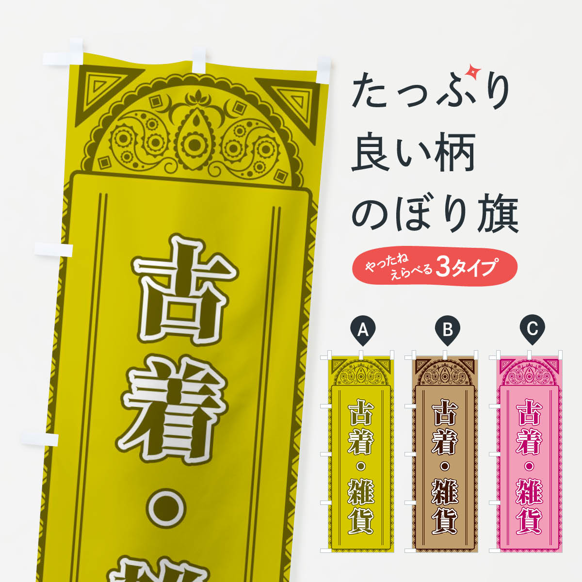 古着・雑貨・アジア風のぼり旗