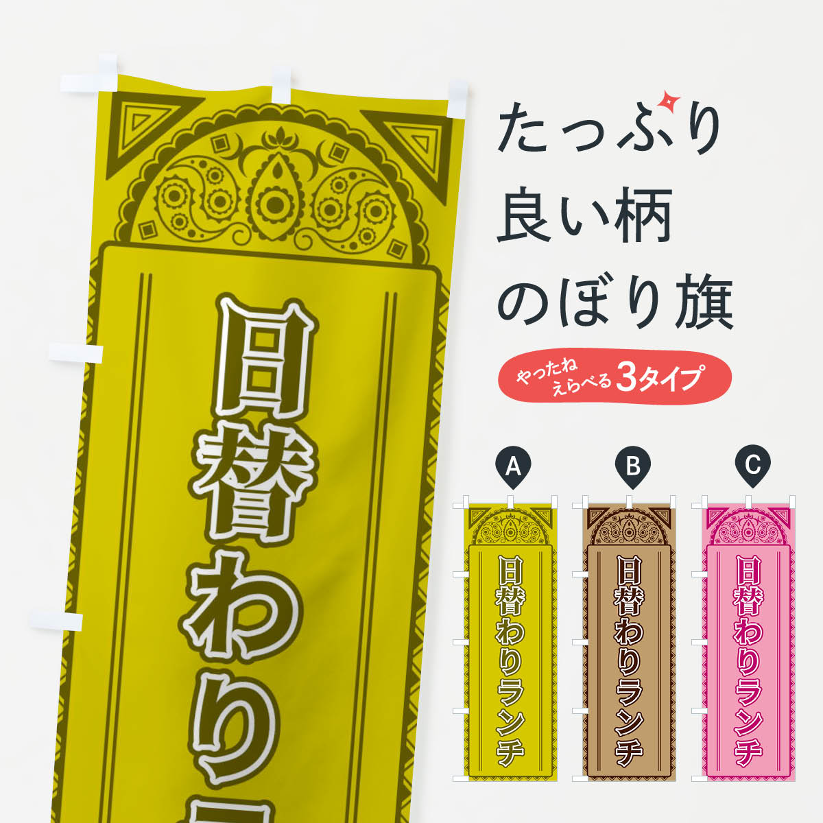 日替わりランチ・アジア風のぼり旗
