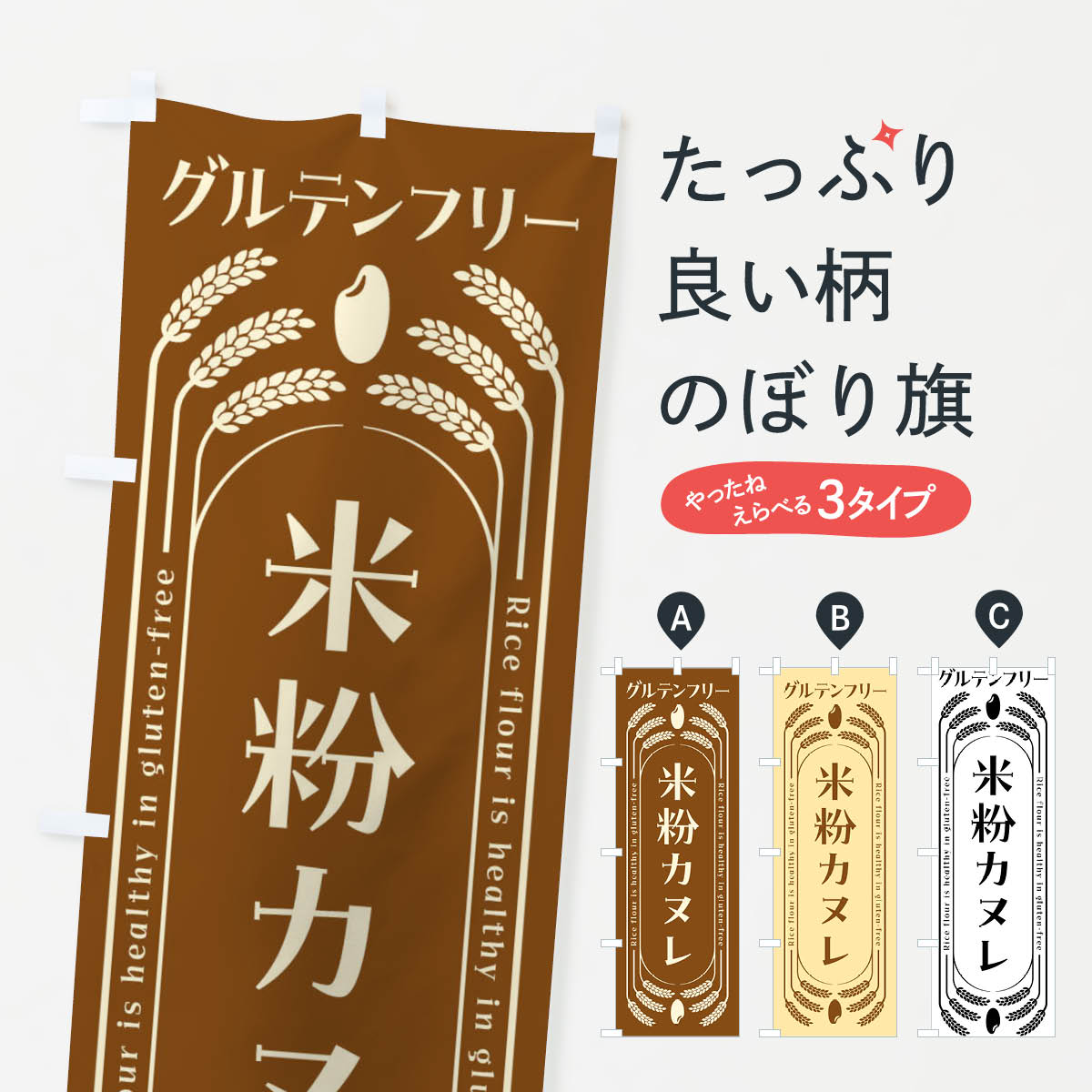 米粉カヌレ・グルテンフリーのぼり旗