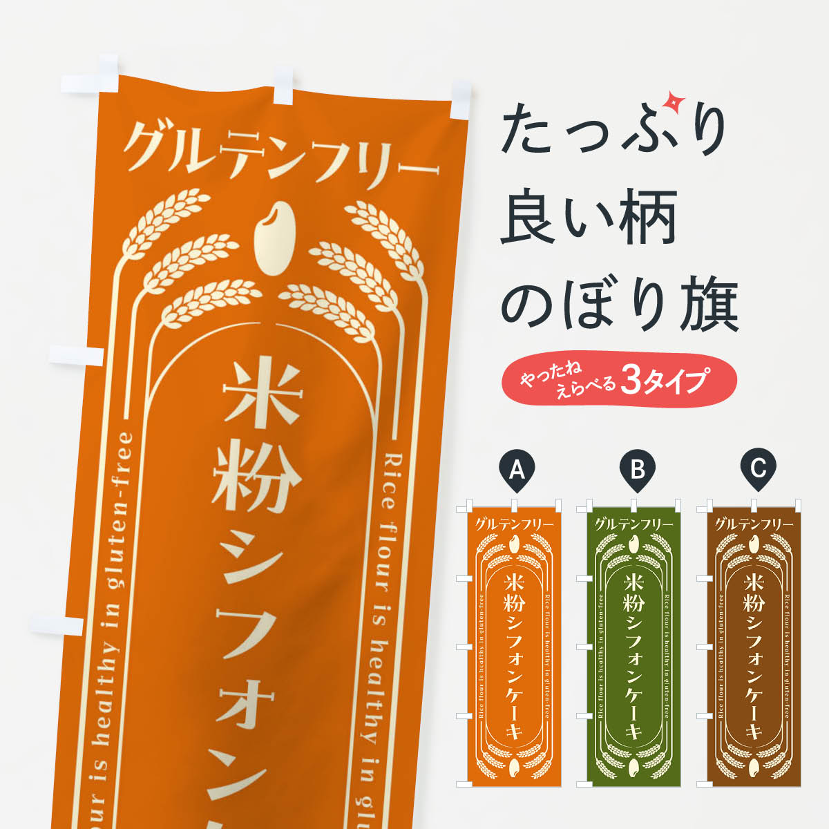 米粉シフォンケーキ・グルテンフリーのぼり旗