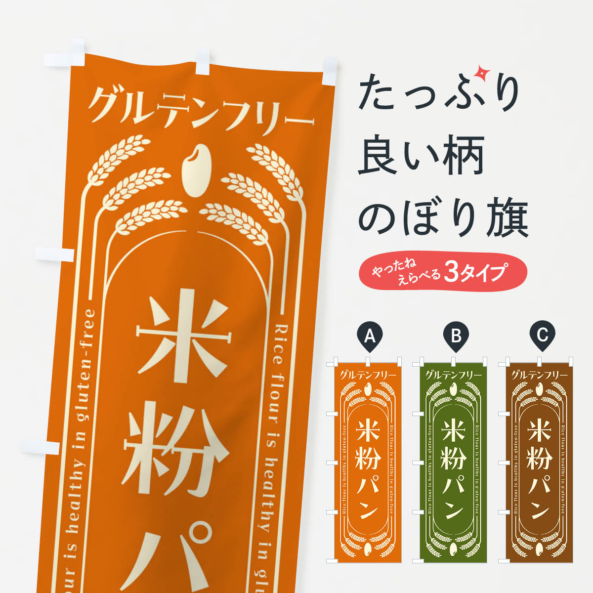米粉パン・グルテンフリーのぼり旗