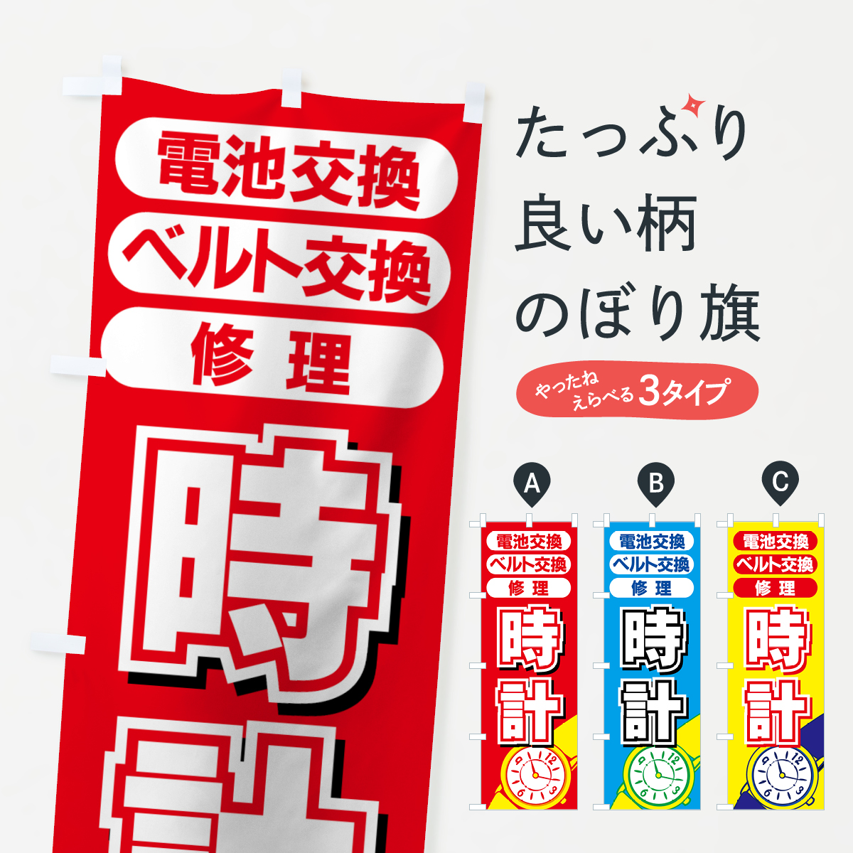 時計のぼり旗