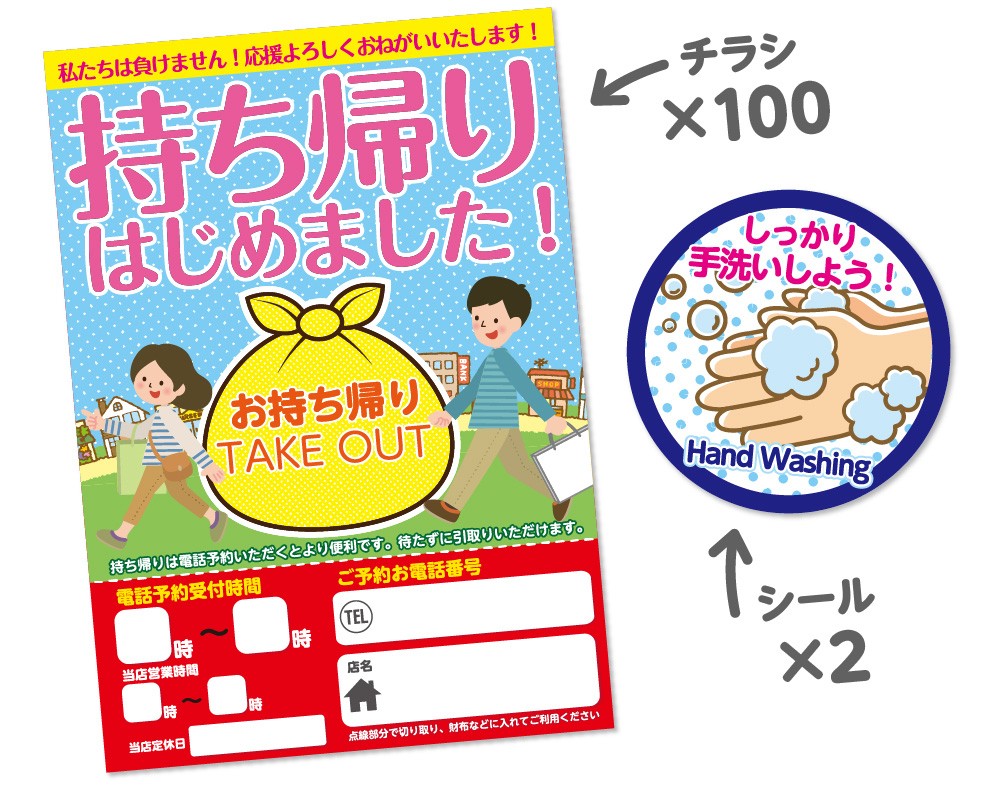 チラシ100枚、手洗い推進シール2枚
