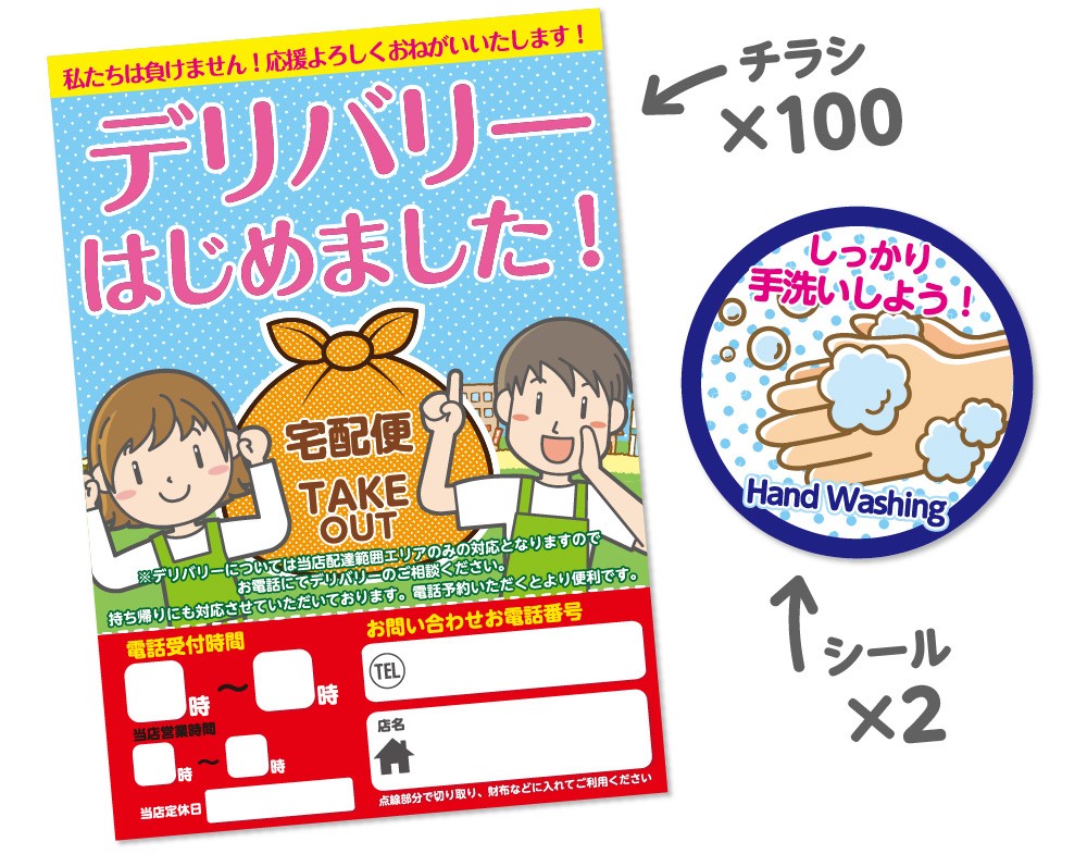 チラシ100枚、手洗い推進シール2枚