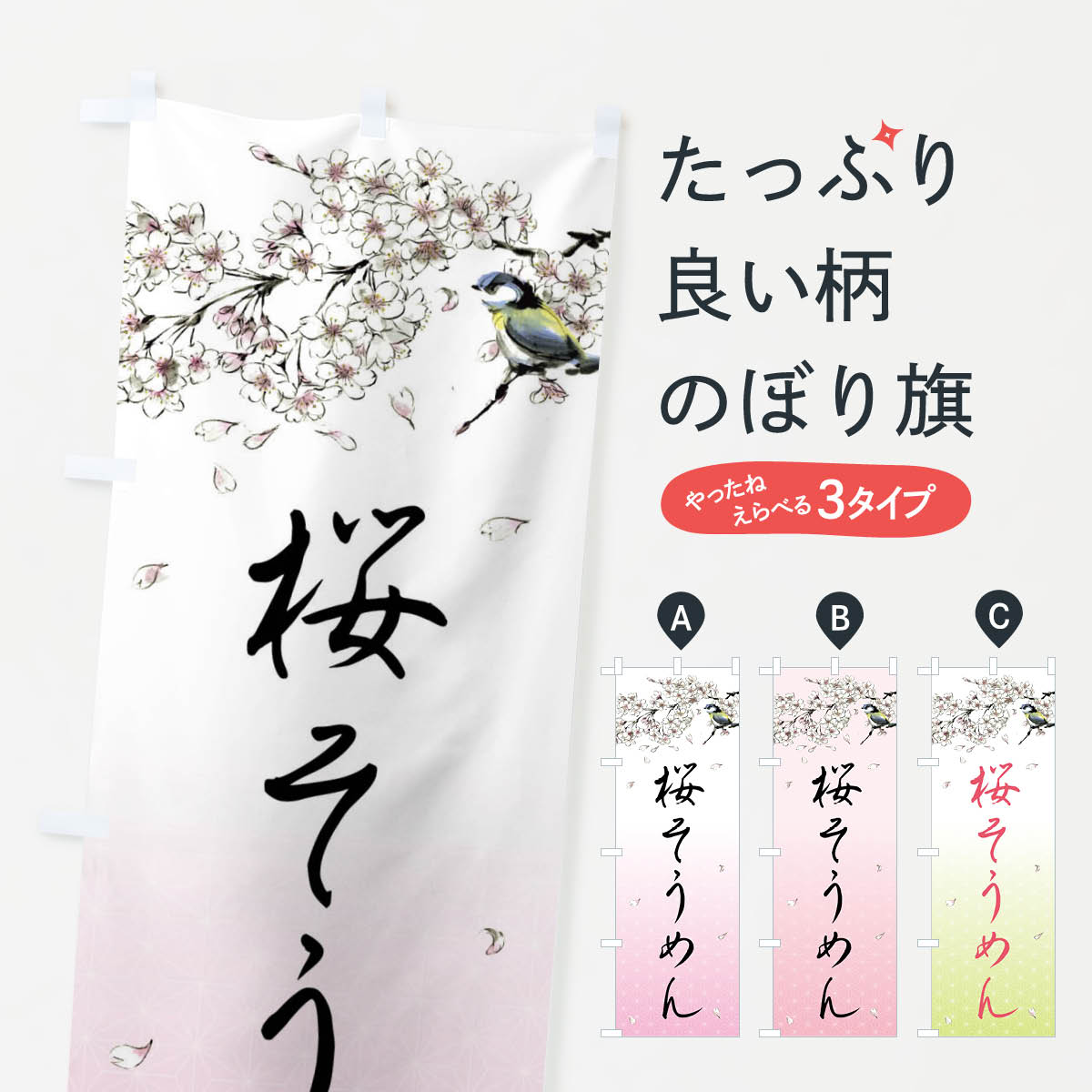 桜そうめん・墨絵のぼり旗