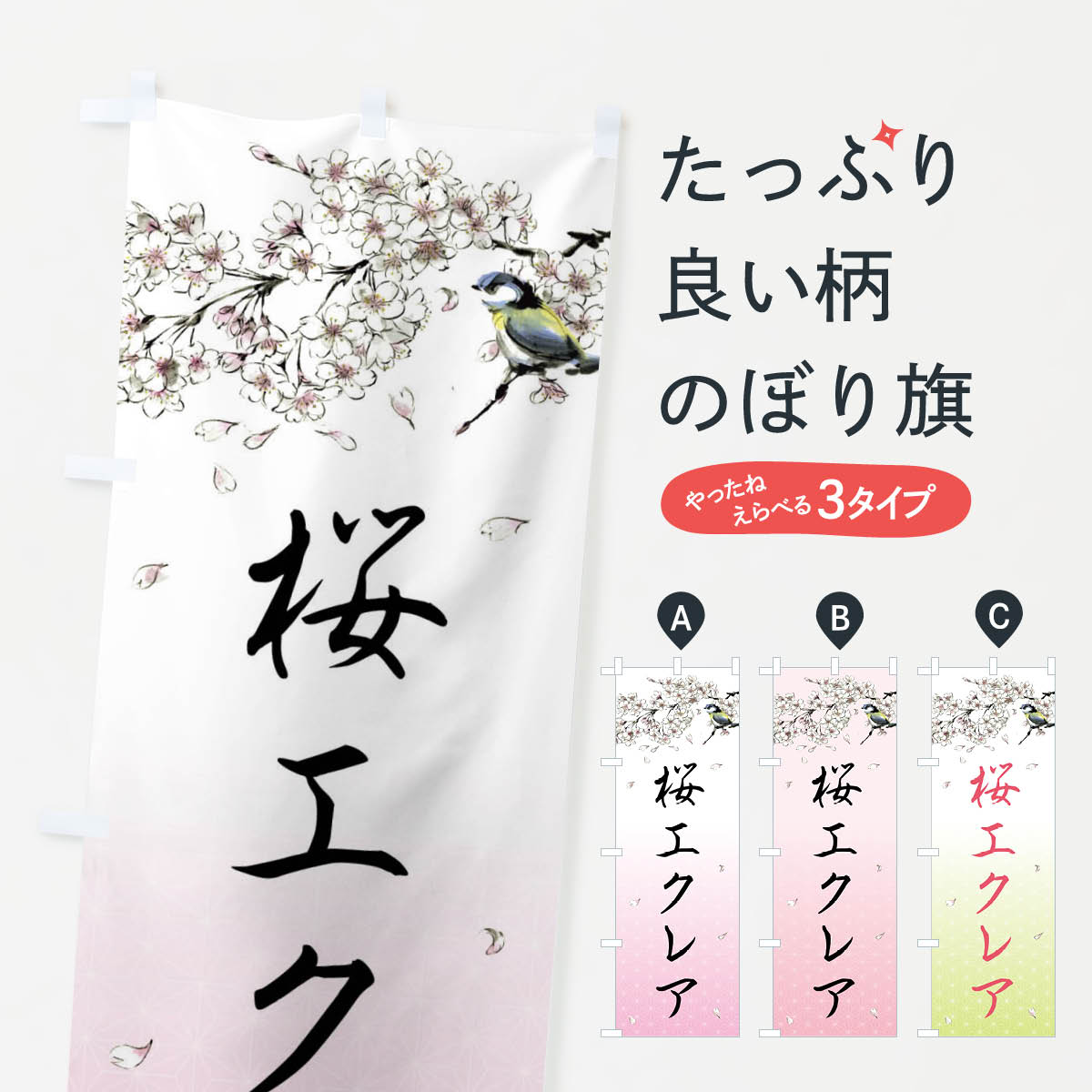 桜エクレア・墨絵のぼり旗