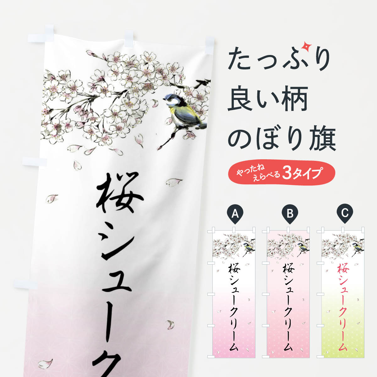 桜シュークリーム・墨絵のぼり旗