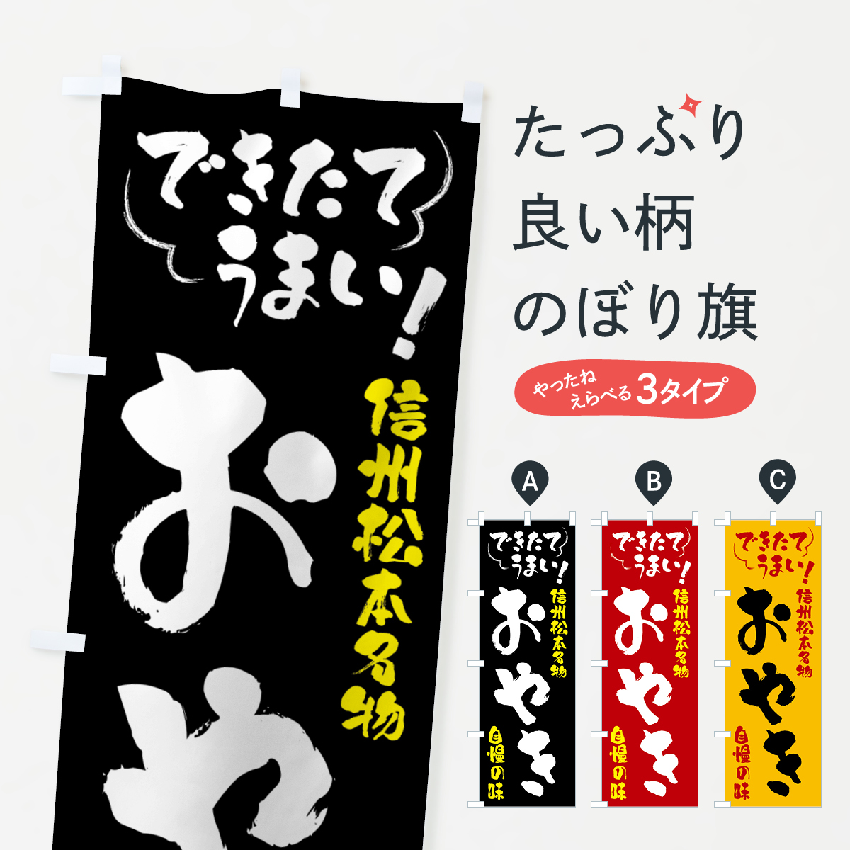 おやき・信州松本名物のぼり旗