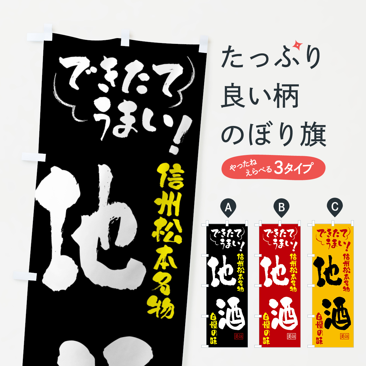 地酒・信州松本名物のぼり旗