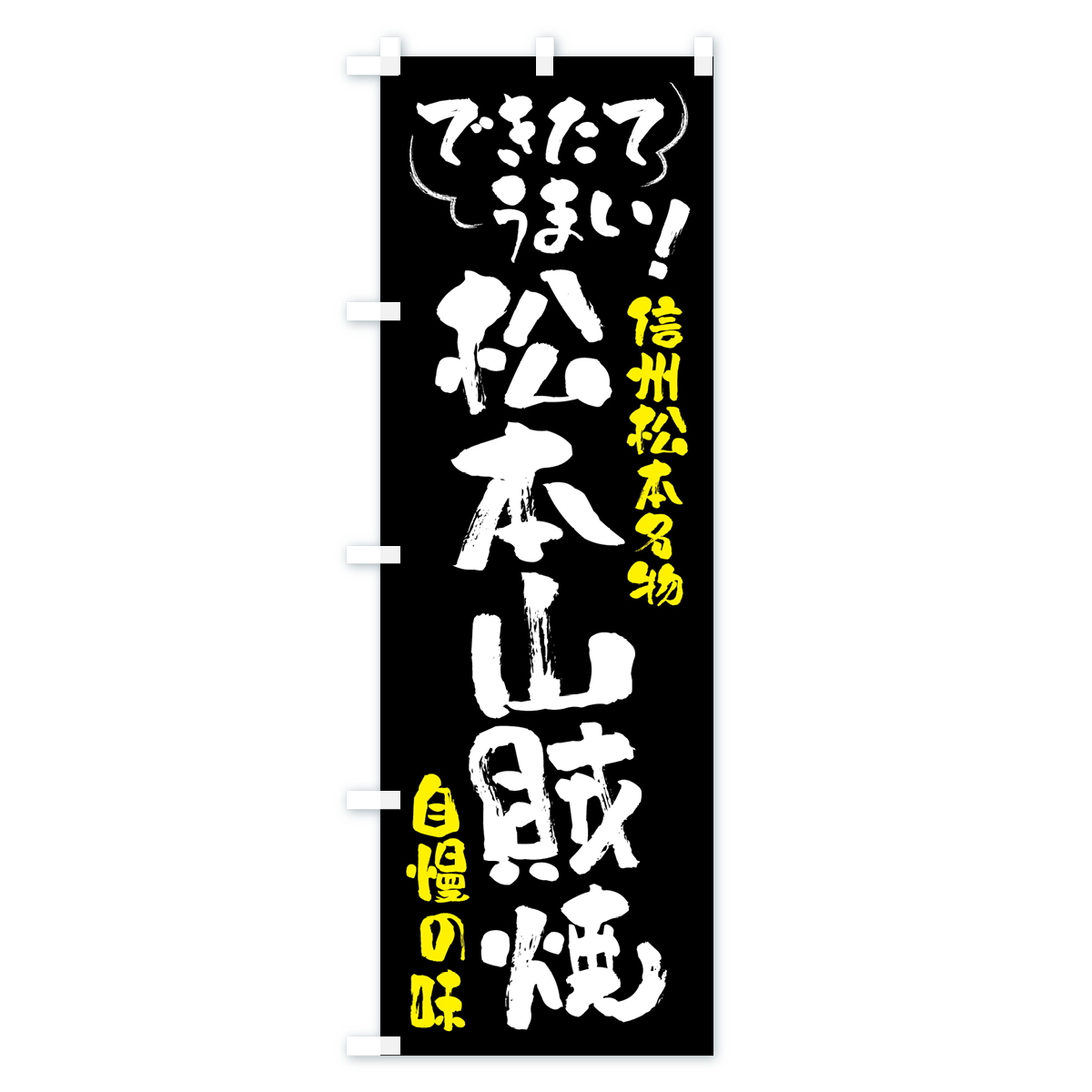 松本山賊焼・信州松本名物のぼり旗 Aタイプ