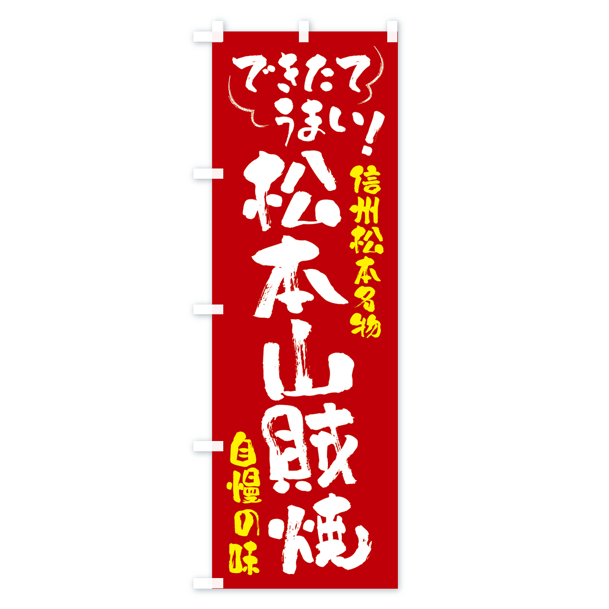松本山賊焼・信州松本名物のぼり旗 Bタイプ