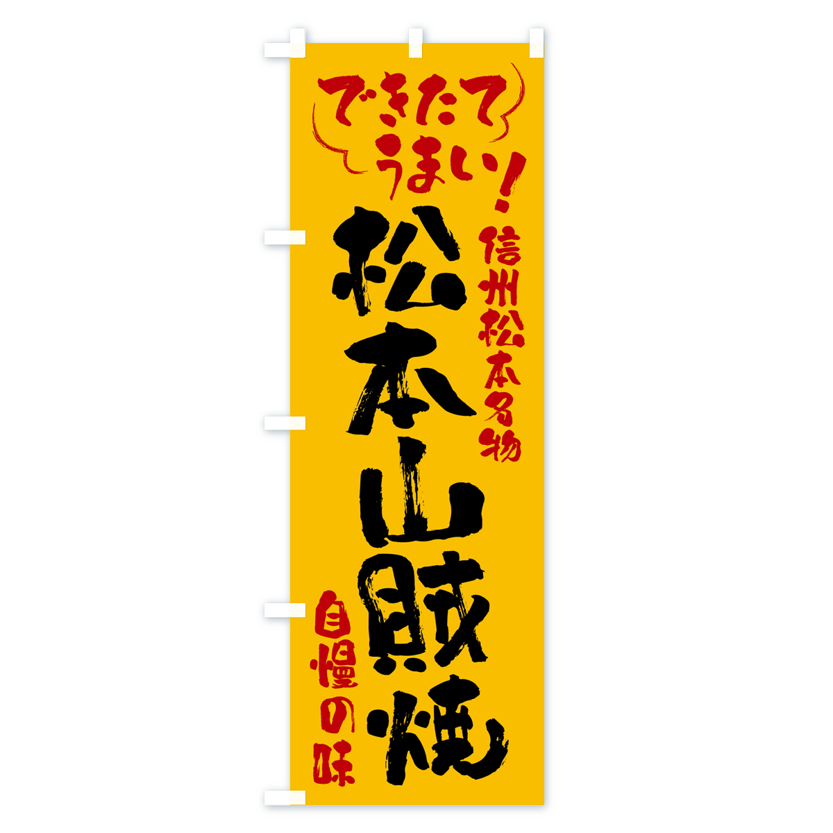 松本山賊焼・信州松本名物のぼり旗 Cタイプ