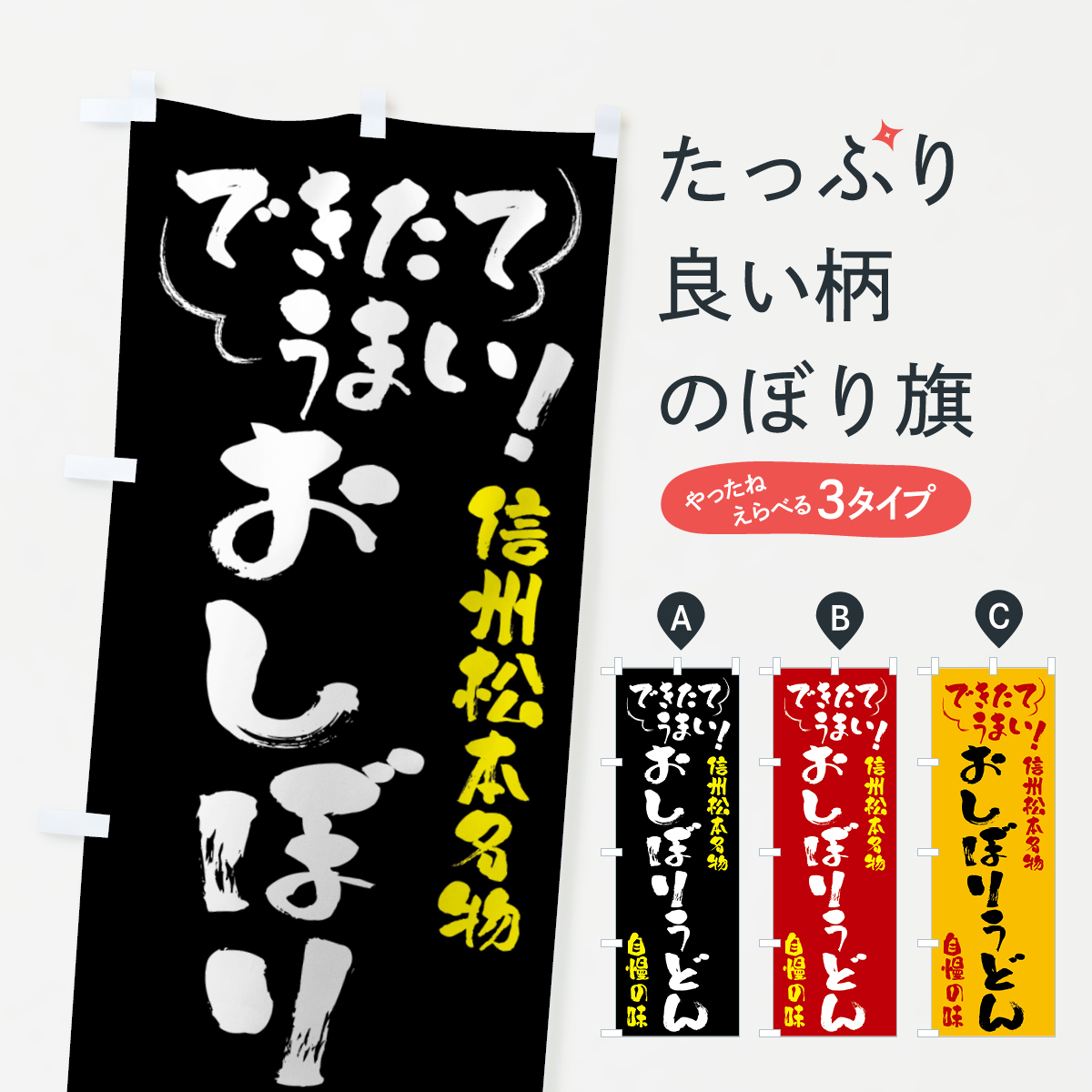 おしぼりうどん・信州松本名物のぼり旗