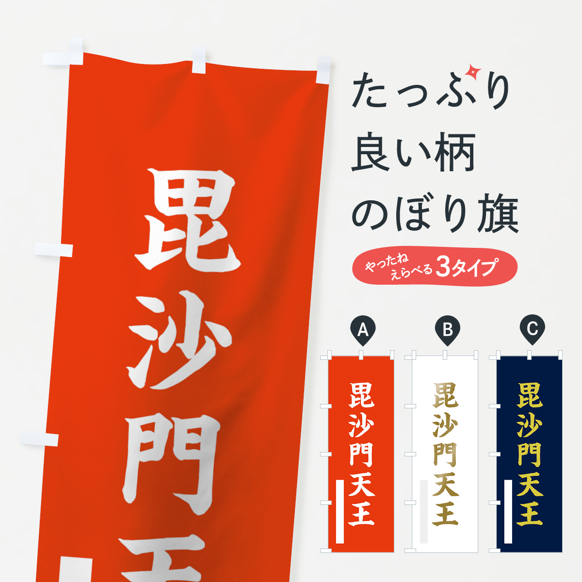 毘沙門天王のぼり旗