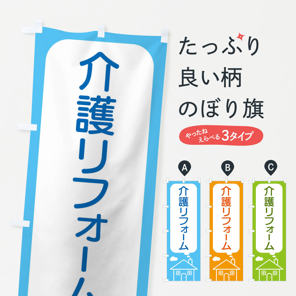 介護リフォームのぼり旗