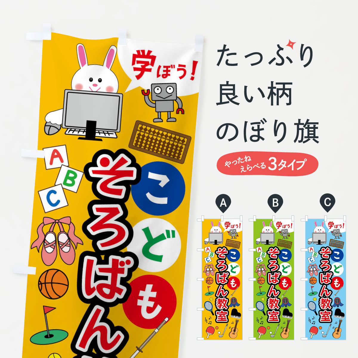 こどもそろばん教室・ジュニア・キッズ・教室・スクール・習い事のぼり旗